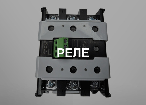 Реле