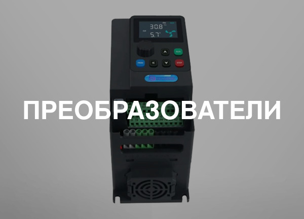 Преобразователи