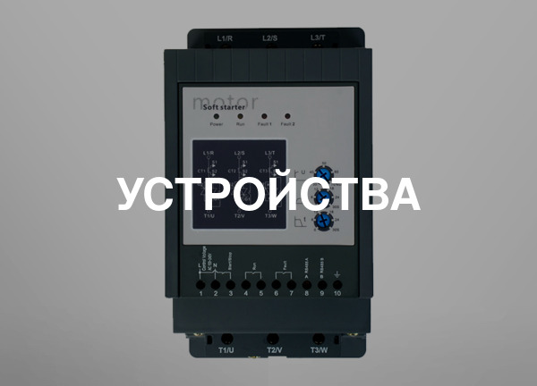 Устройства