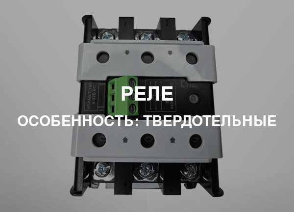 Особенность: Твердотельные