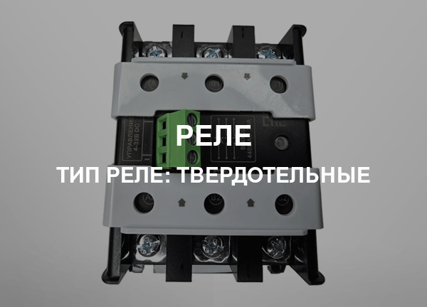 Тип реле: Твердотельные