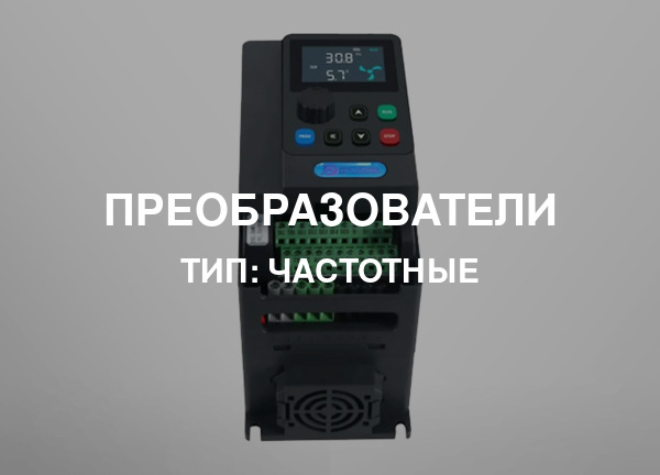 Тип: Частотные